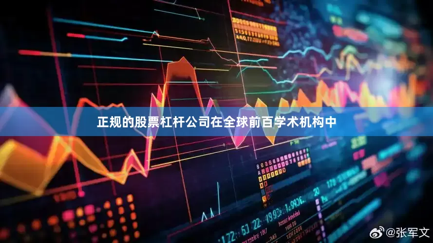正规的股票杠杆公司在全球前百学术机构中