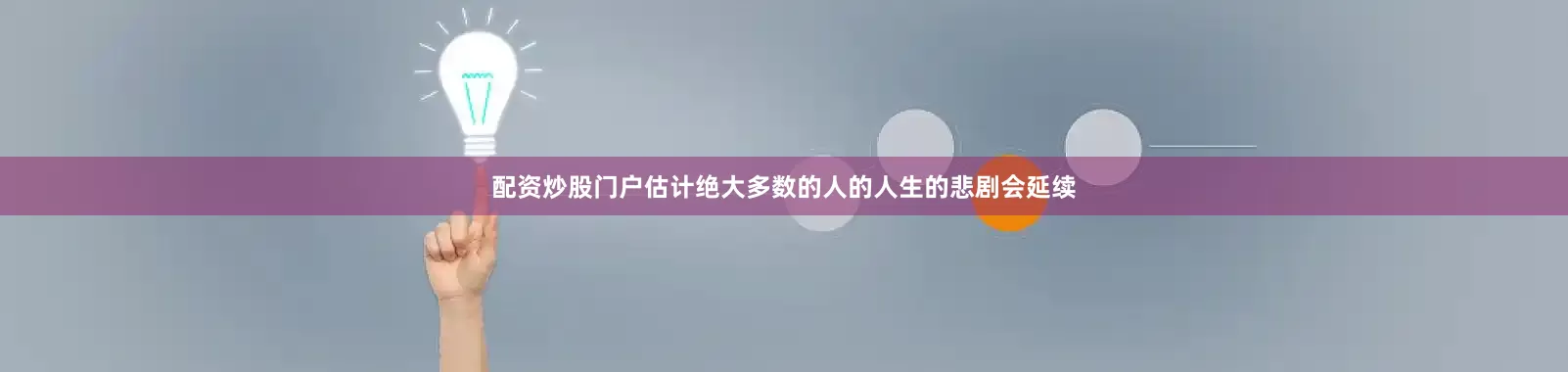 配资炒股门户估计绝大多数的人的人生的悲剧会延续