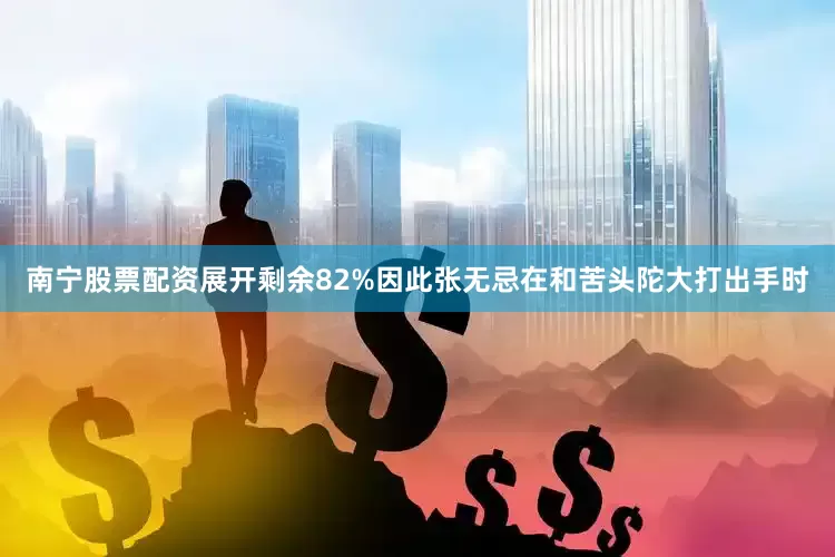 南宁股票配资展开剩余82%因此张无忌在和苦头陀大打出手时