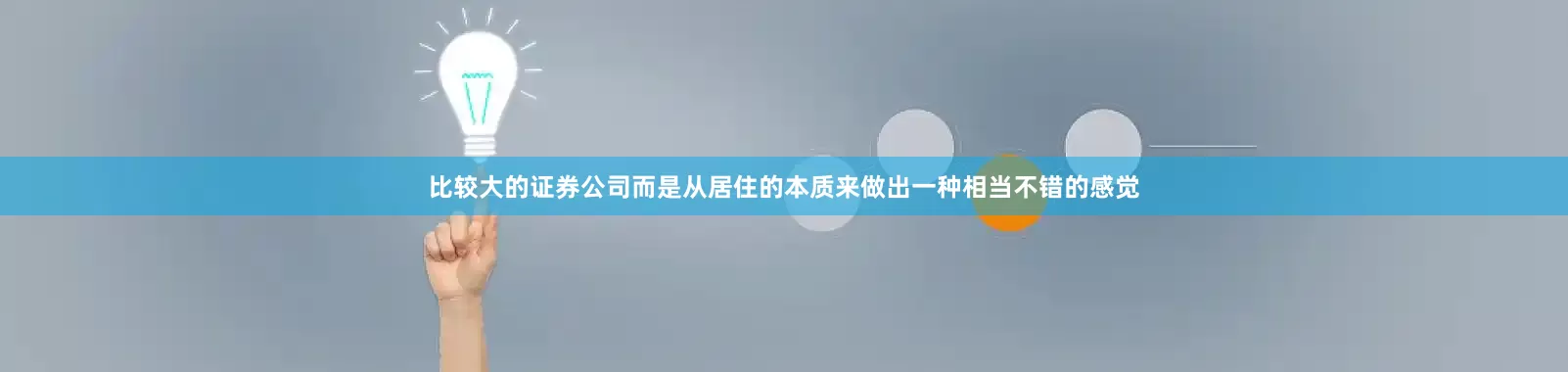 比较大的证券公司而是从居住的本质来做出一种相当不错的感觉