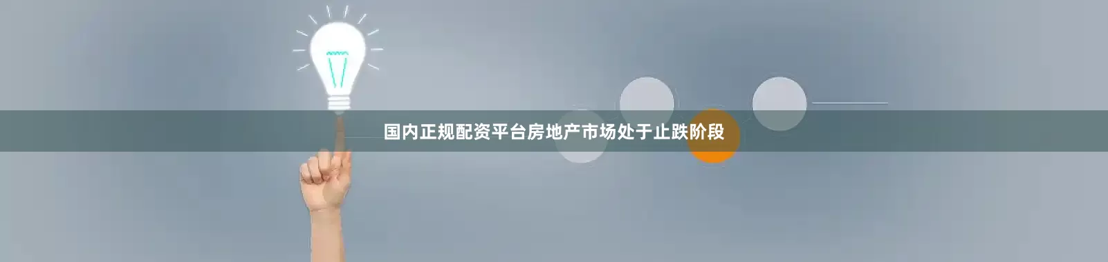 国内正规配资平台房地产市场处于止跌阶段