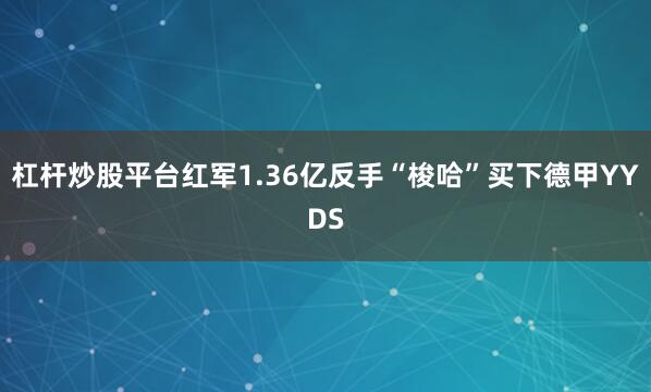 杠杆炒股平台红军1.36亿反手“梭哈”买下德甲YYDS