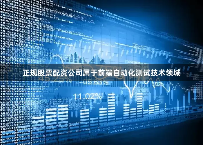 正规股票配资公司属于前端自动化测试技术领域