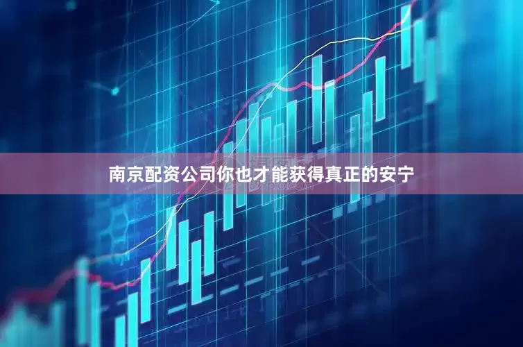 南京配资公司你也才能获得真正的安宁