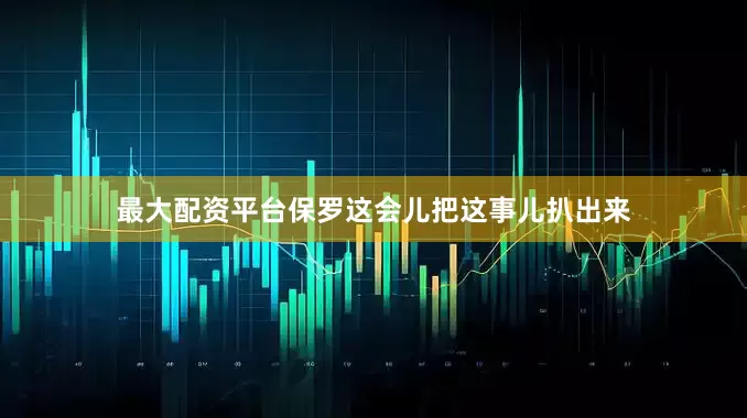 最大配资平台保罗这会儿把这事儿扒出来