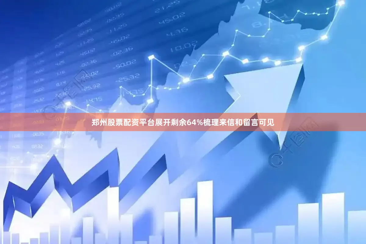 郑州股票配资平台展开剩余64%梳理来信和留言可见