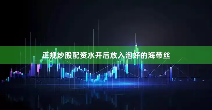正规炒股配资水开后放入泡好的海带丝