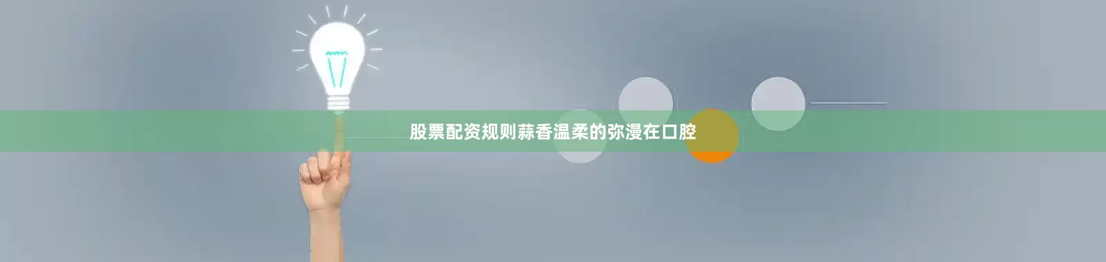 股票配资规则蒜香温柔的弥漫在口腔