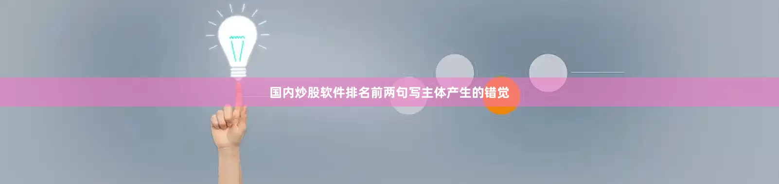 国内炒股软件排名前两句写主体产生的错觉