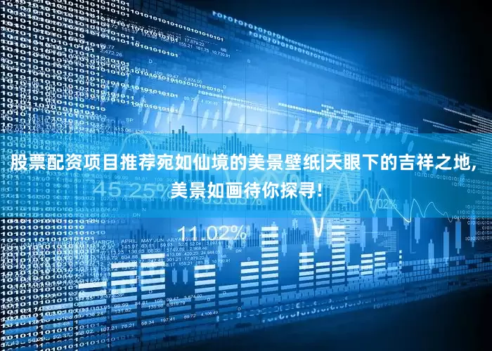 股票配资项目推荐宛如仙境的美景壁纸|天眼下的吉祥之地, 美景如画待你探寻!