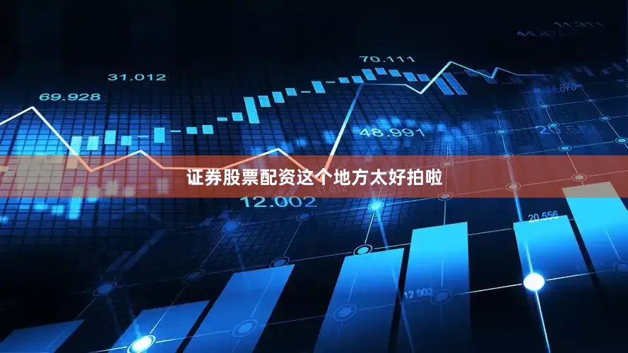 证券股票配资这个地方太好拍啦