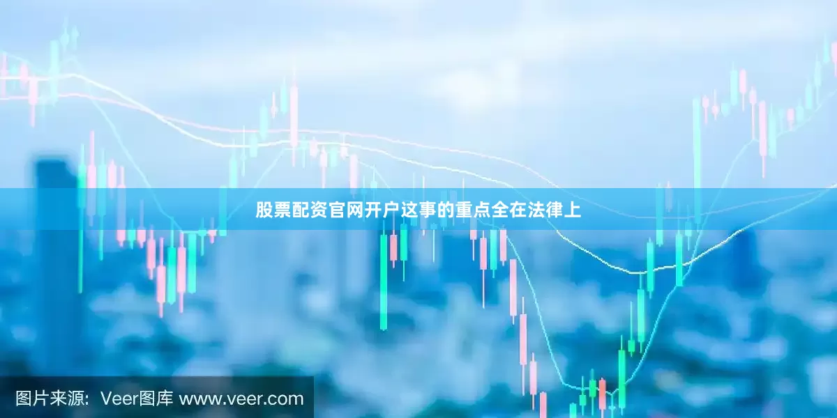 股票配资官网开户这事的重点全在法律上