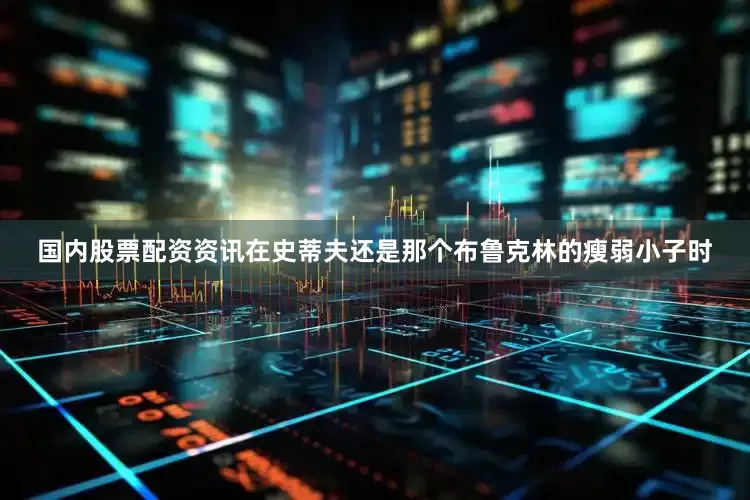 国内股票配资资讯在史蒂夫还是那个布鲁克林的瘦弱小子时