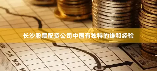 长沙股票配资公司中国有独特的维和经验