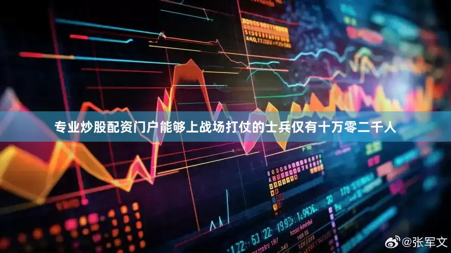 专业炒股配资门户能够上战场打仗的士兵仅有十万零二千人