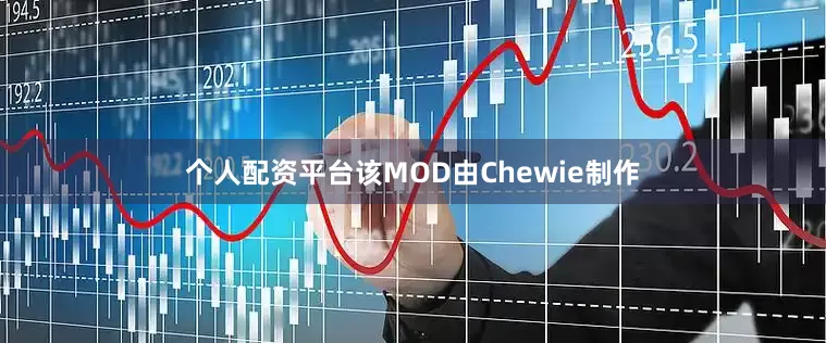 个人配资平台该MOD由Chewie制作