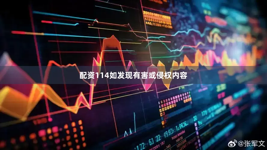 配资114如发现有害或侵权内容