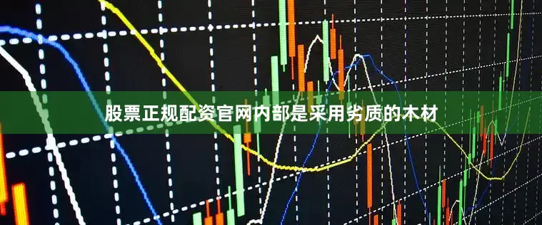 股票正规配资官网内部是采用劣质的木材