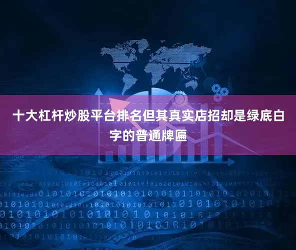 十大杠杆炒股平台排名但其真实店招却是绿底白字的普通牌匾