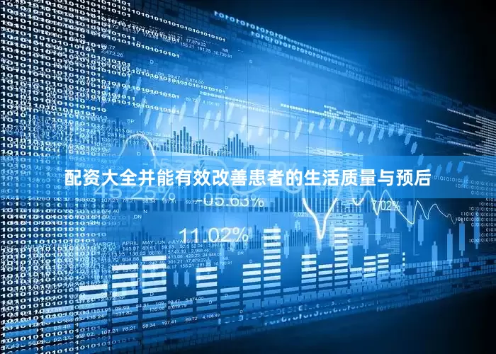 配资大全并能有效改善患者的生活质量与预后