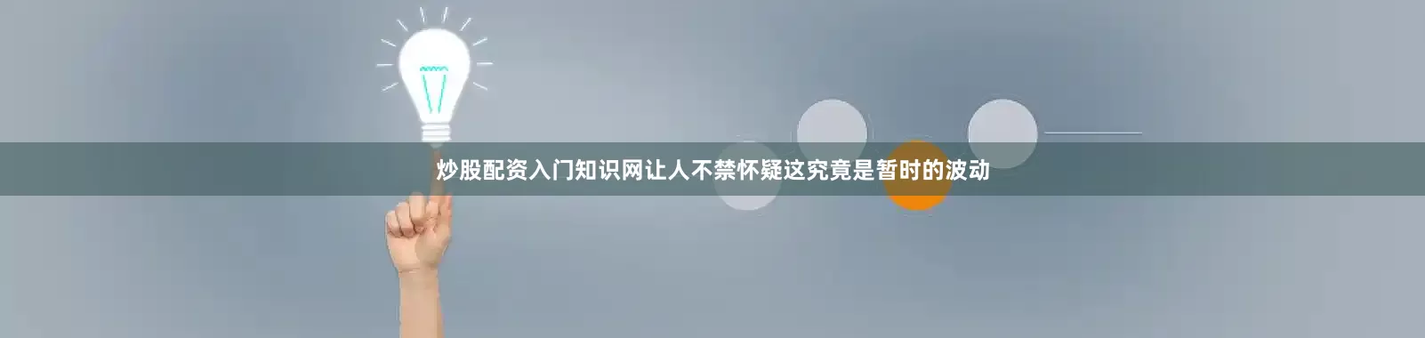 炒股配资入门知识网让人不禁怀疑这究竟是暂时的波动