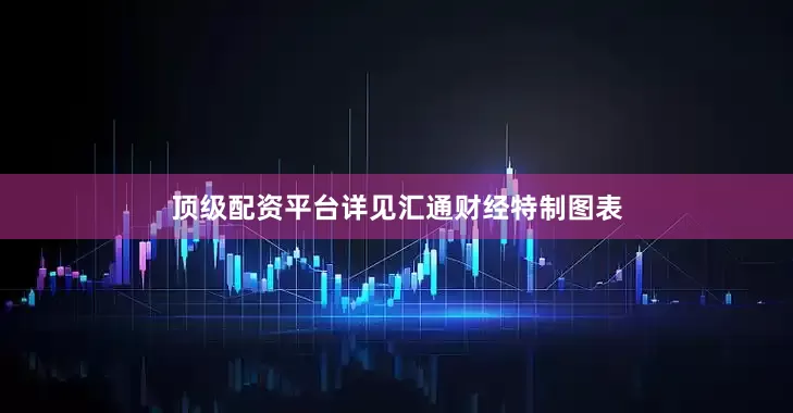 顶级配资平台详见汇通财经特制图表